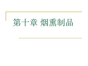 【教学课件】第十章烟熏制品.ppt