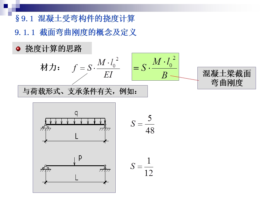 09.钢筋混凝土构件的变形、裂缝及混凝土结构的耐久性09126【ppt】.ppt_第2页