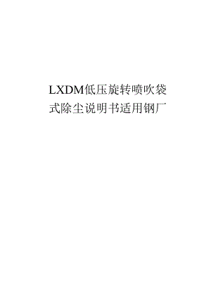 LXDM低压旋转喷吹袋式除尘说明书适用钢厂.docx