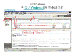 误判申诉Webmail先登入Webmail再选申诉信件.ppt