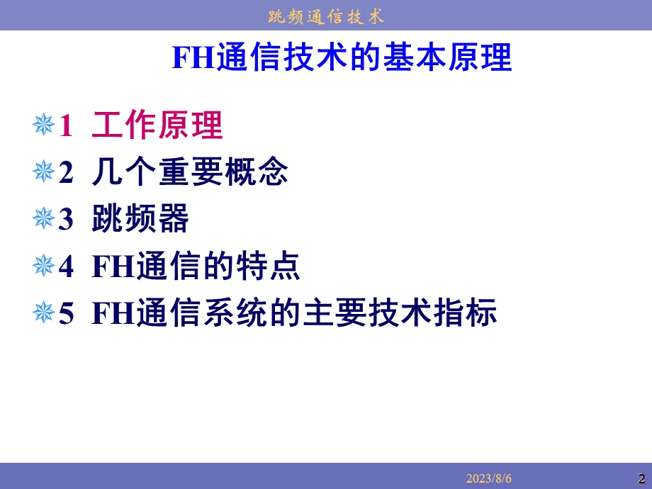 《跳频通信技术》PPT课件.ppt_第2页