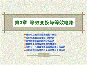 【教学课件】第3章等效变换与等效电路.ppt