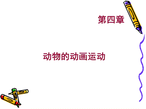 【教学课件】第四章动物的运动规律.ppt