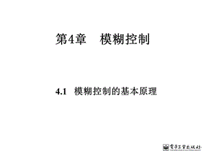 【教学课件】第4章模糊控制.ppt