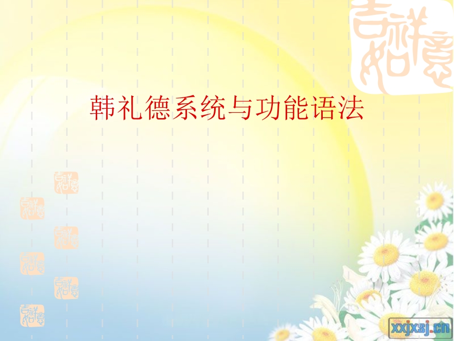 《韩礼德功能语法》PPT课件.ppt_第1页