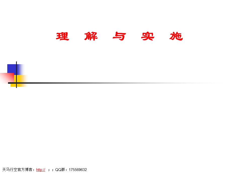 《理解与实施》PPT课件.ppt_第1页