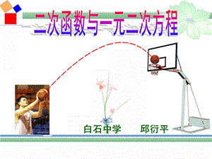 《二次函数与一元二次方程的关系》ppt课件.ppt