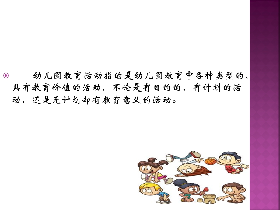 第三章幼儿园课程与幼儿园教育活动.ppt_第2页