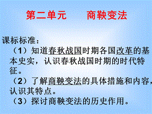 【教学课件】第二单元商鞅变法.ppt