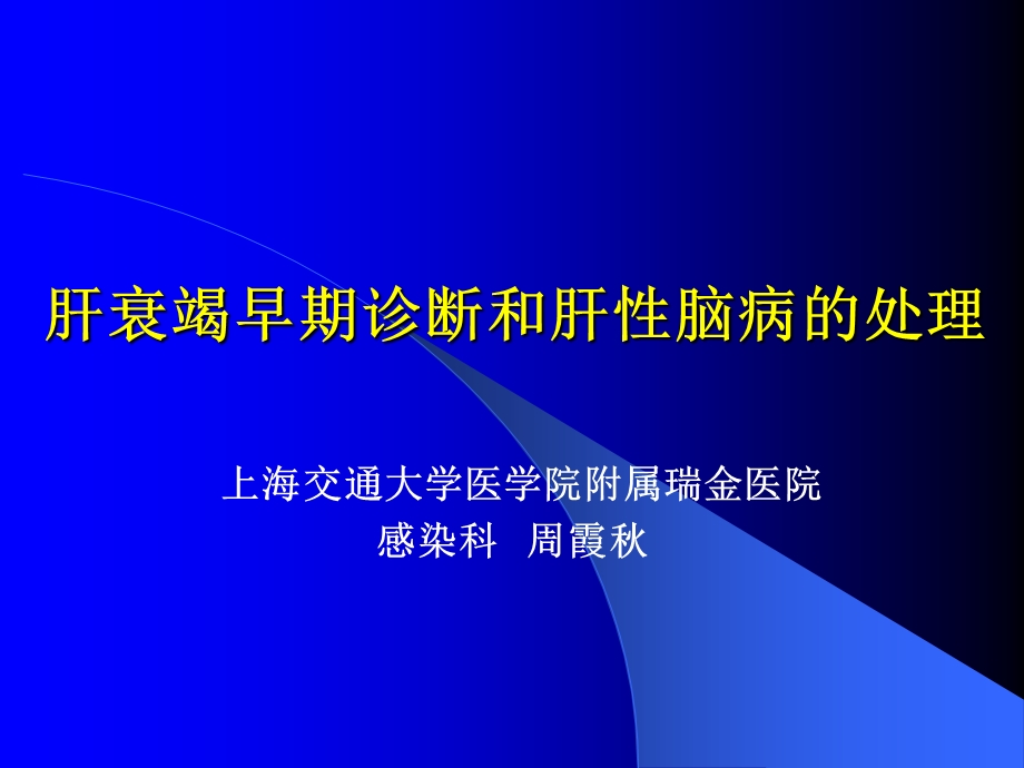 肝衰竭重型肝炎早期诊断周霞.ppt_第1页