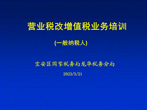 营业税改增值税业务培训一般纳税人.ppt