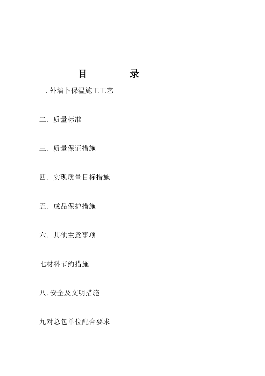 EPS聚苯板薄抹灰外墙外保温系统.docx_第2页