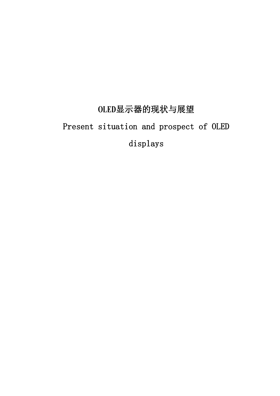 OLED显示器的现状与展望毕业论文.docx_第1页