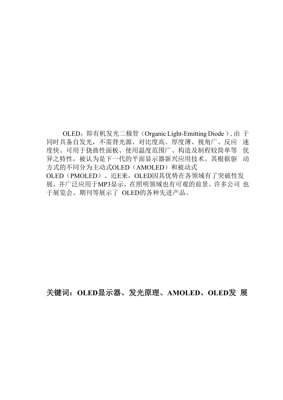 OLED显示器的现状与展望毕业论文.docx_第2页