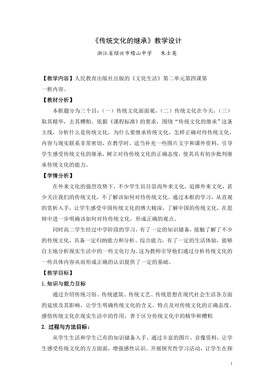 课例：传统文化的继承教学设计一浙江.doc_第1页