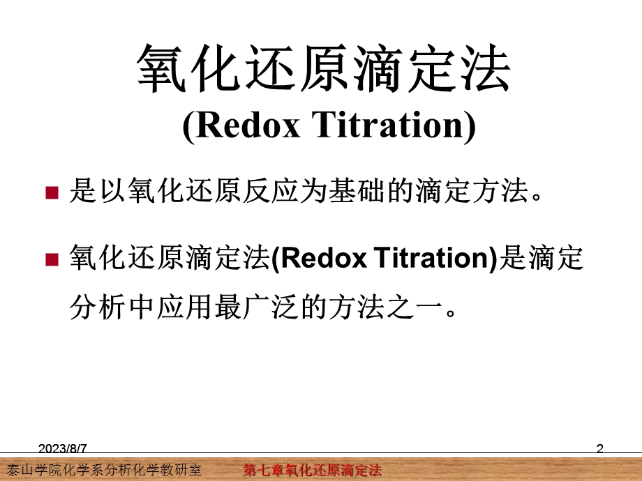 【教学课件】第七章氧化还原滴定法.ppt_第2页