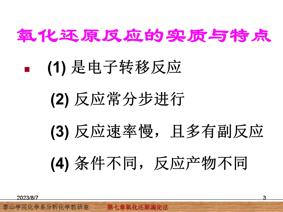 【教学课件】第七章氧化还原滴定法.ppt_第3页