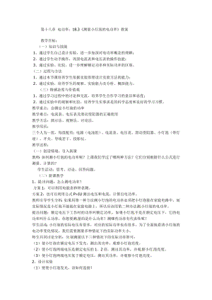 第十八章电功率：18.3测量小灯泡的电功率教案.doc