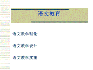 第一讲阅读教学基本理论.ppt