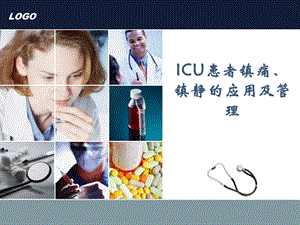 ICU镇痛镇静管理.ppt