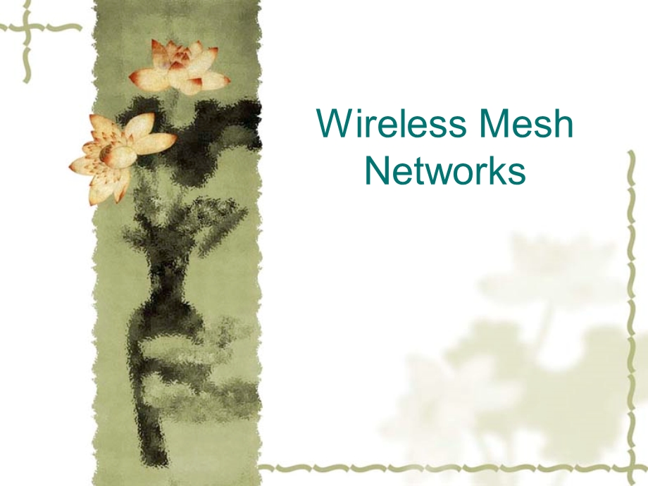 【大学课件】信息通信专业 Wireless Mesh Networks.ppt_第1页