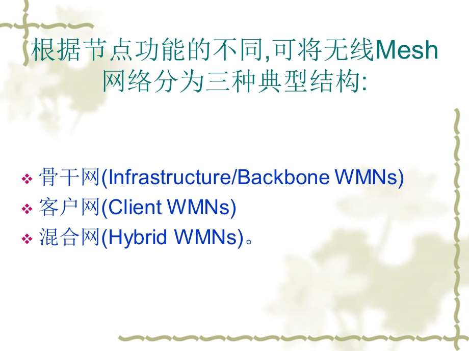 【大学课件】信息通信专业 Wireless Mesh Networks.ppt_第3页