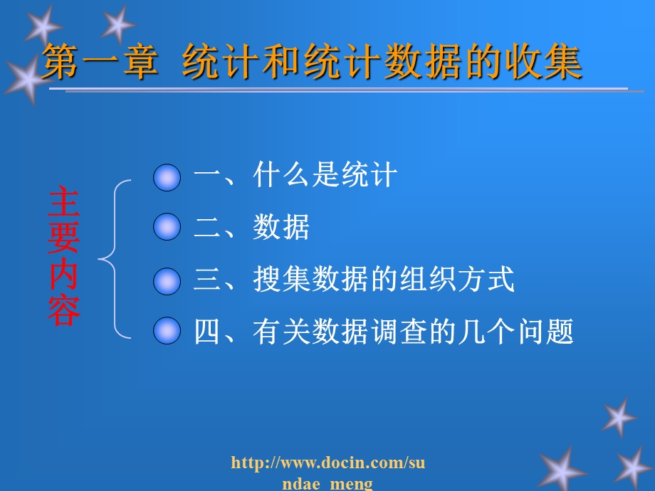 【大学课件】统计和统计数据的收集.ppt_第1页