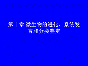 【教学课件】第十章微生物的进化、系统发育和分类鉴定.ppt