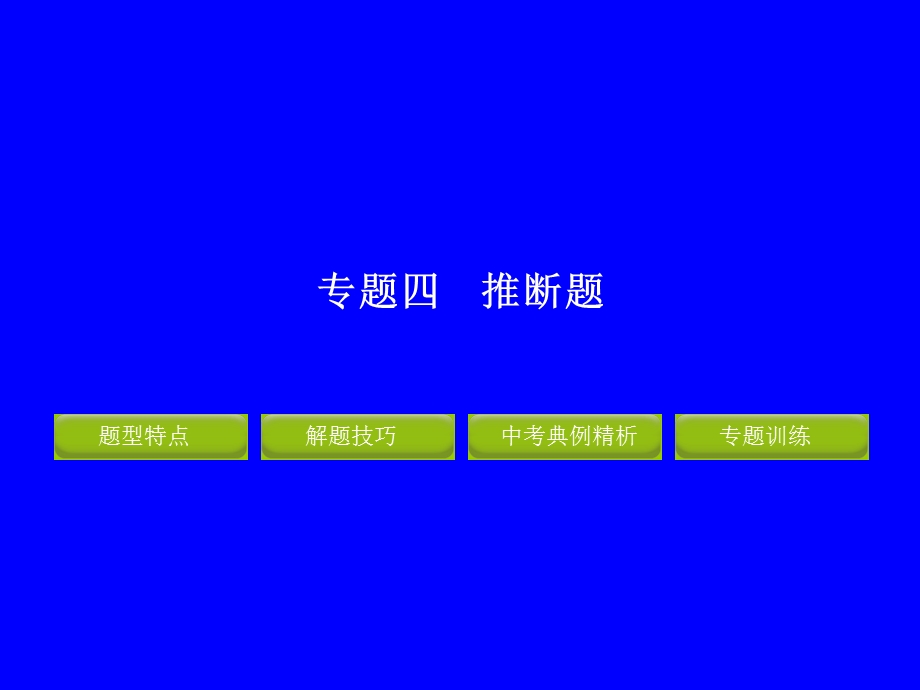 精品课件专题四推断题.ppt_第1页