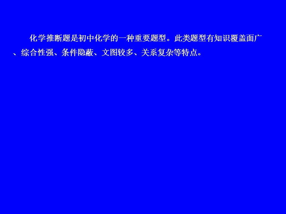 精品课件专题四推断题.ppt_第2页