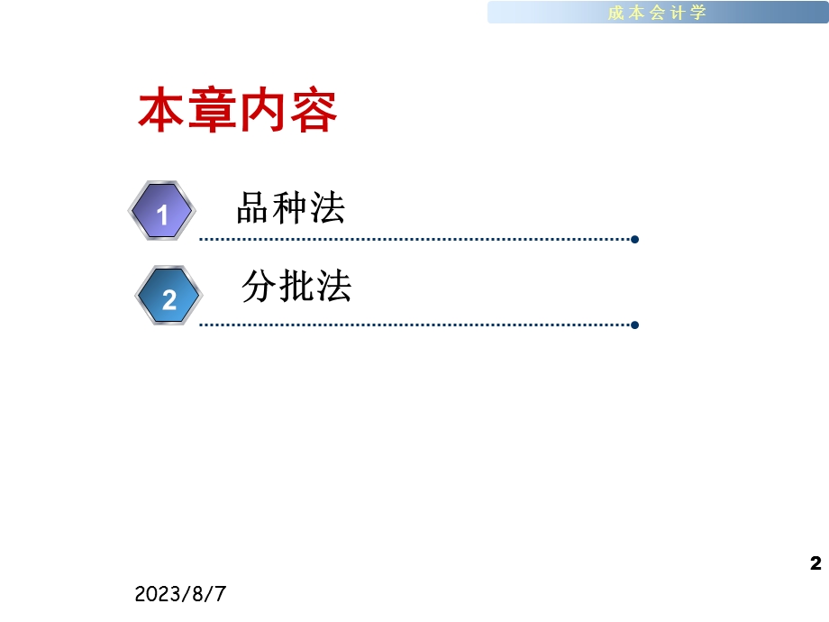 【教学课件】第四章单步骤成本计算方法.ppt_第2页