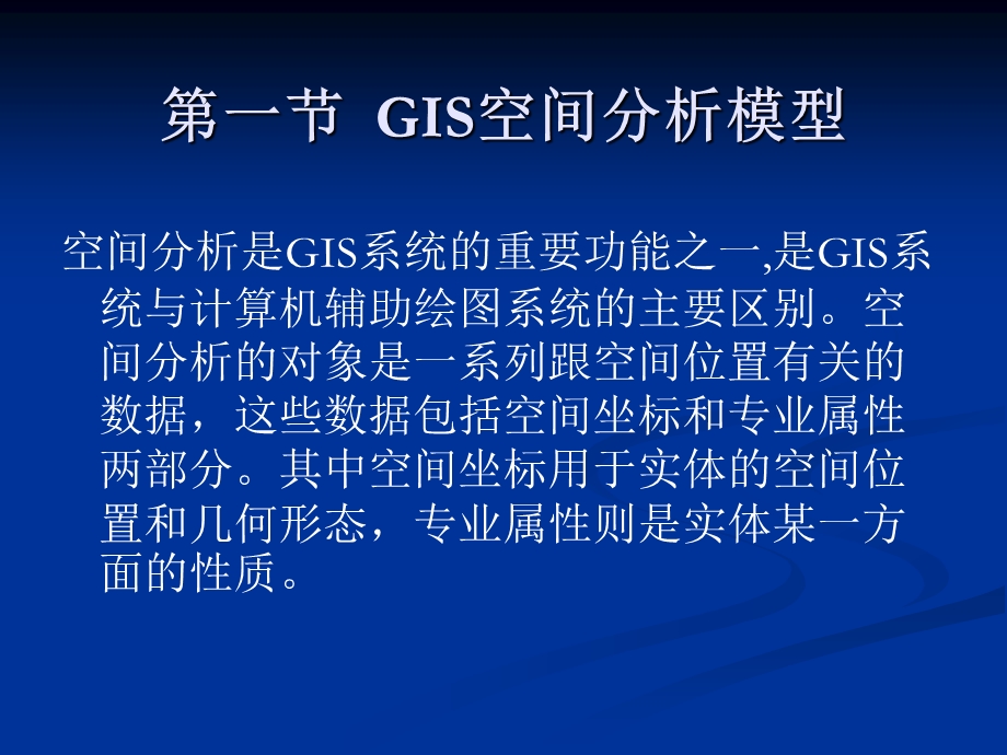 第6章GIS空间分析原理与方法.ppt_第2页