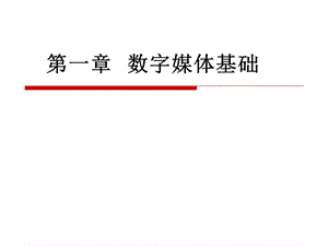 【教学课件】第一章数字媒体基础.ppt