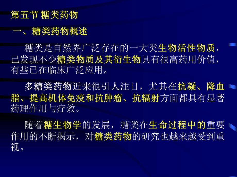 第十三章生化药物制造工艺糖类药物.ppt_第1页