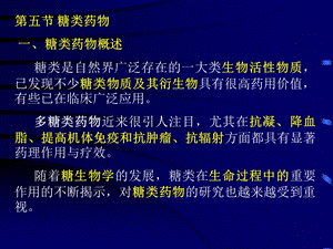 第十三章生化药物制造工艺糖类药物.ppt