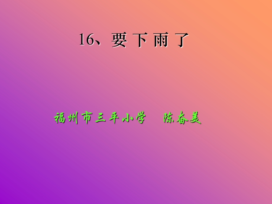 要下雨了18.ppt_第1页