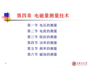 【教学课件】第四章电磁量测量技术.ppt