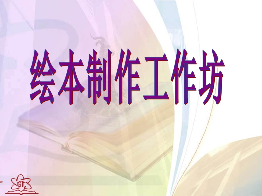 《绘本制作培训》PPT课件.ppt_第1页