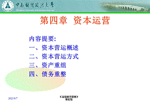 【教学课件】第四章资本运营.ppt