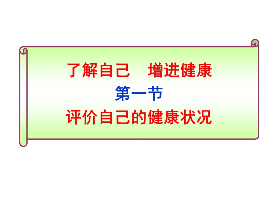 了解自己,增进健康 开发区中学 李淑民.ppt_第1页