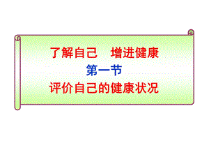 了解自己,增进健康 开发区中学 李淑民.ppt