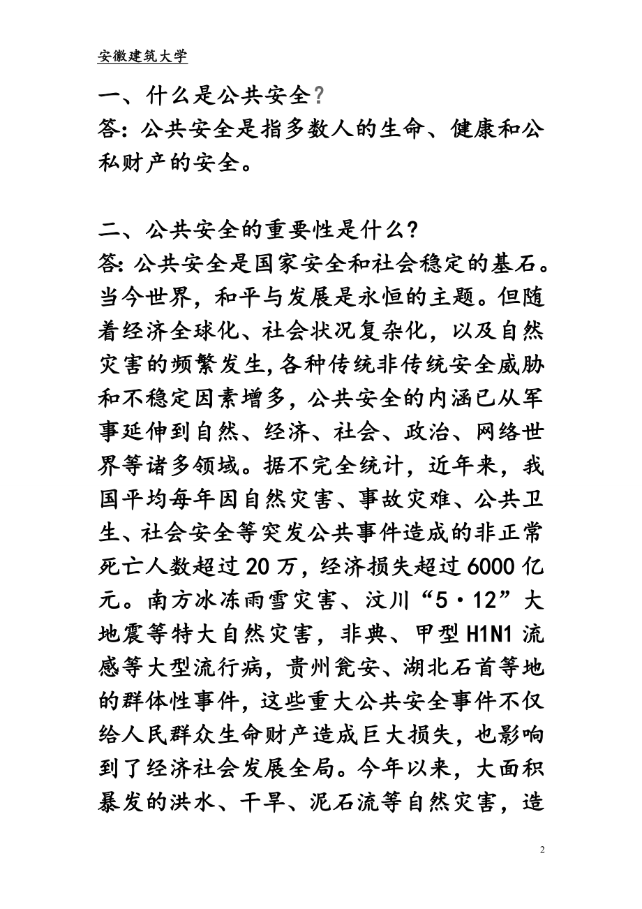 公共安全灾害预防与人员急救选修课.doc_第2页