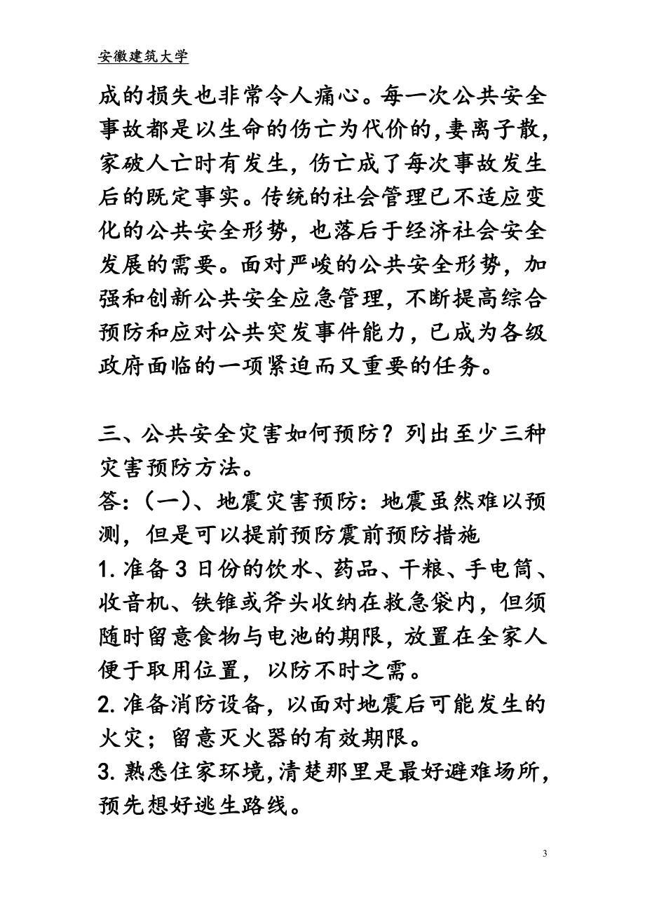 公共安全灾害预防与人员急救选修课.doc_第3页