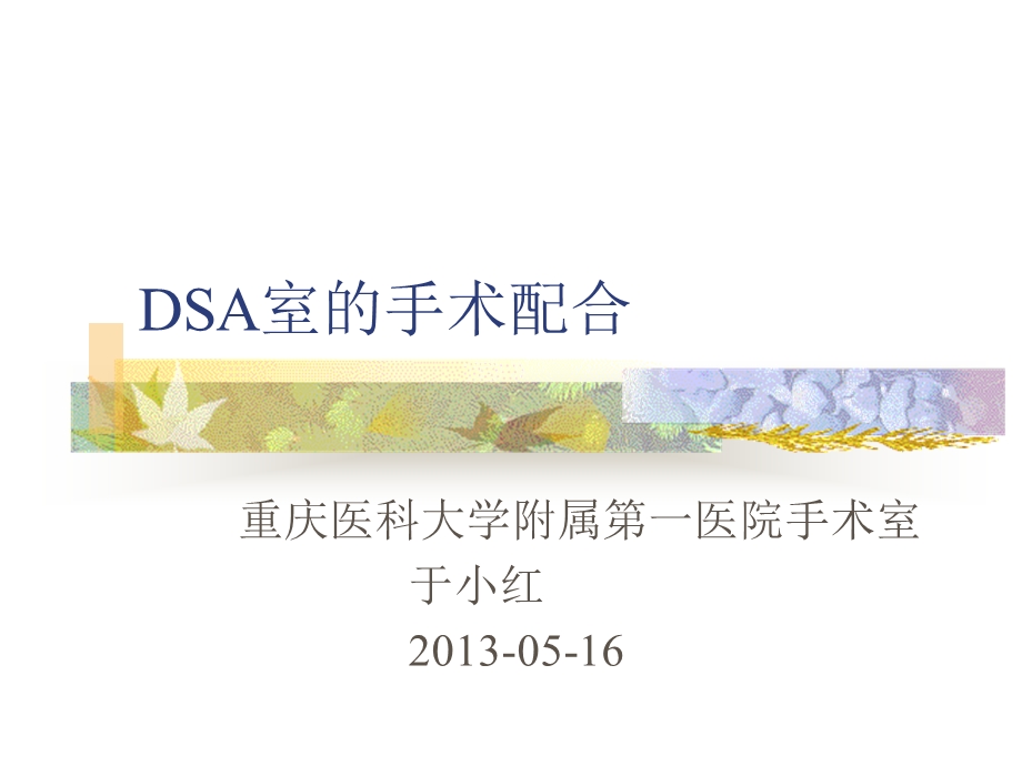 DSA室的手术配合.ppt_第1页