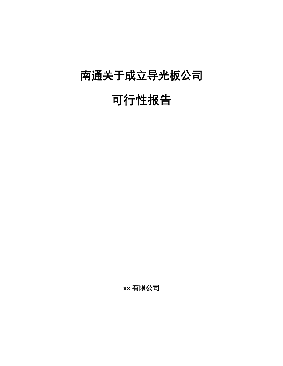 南通关于成立导光板公司可行性报告.docx_第1页