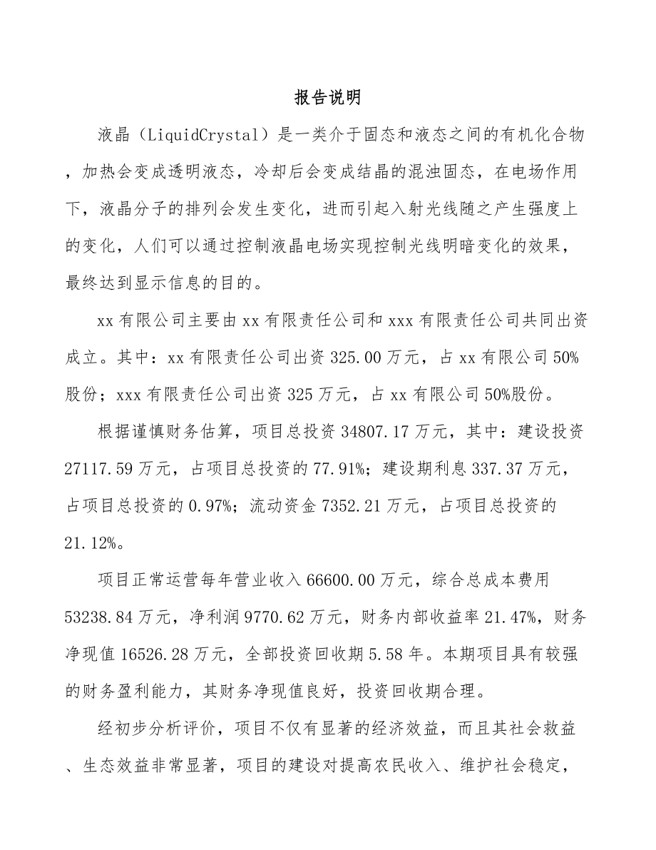 南通关于成立导光板公司可行性报告.docx_第2页