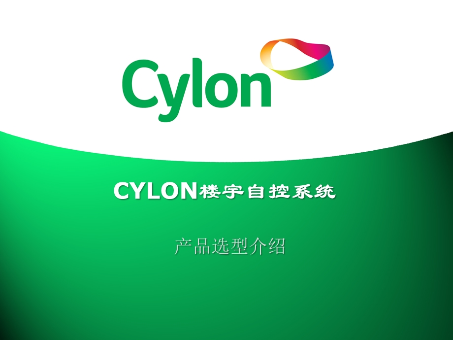 CYLON产品设计选型.ppt_第1页