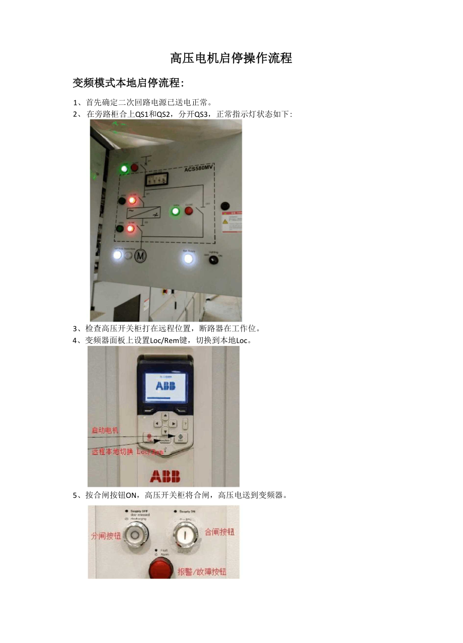 ABB高压电机启停操作流程.docx_第1页