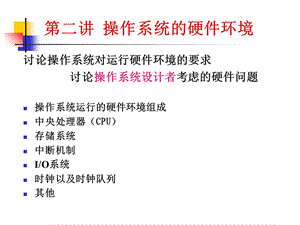 【教学课件】第二讲操作系统的硬件环境.ppt