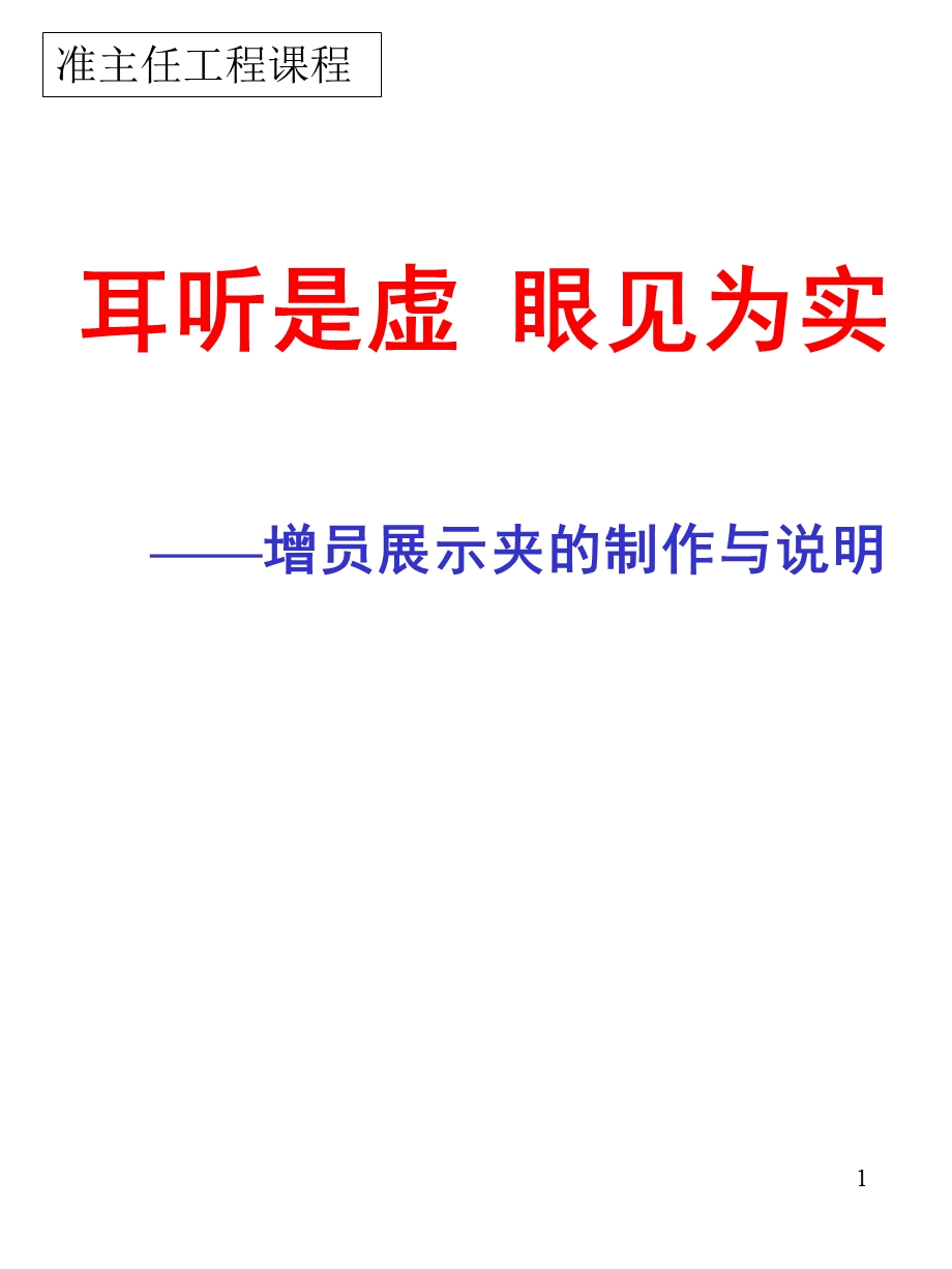 《耳听是虚眼见为实》PPT课件.ppt_第1页